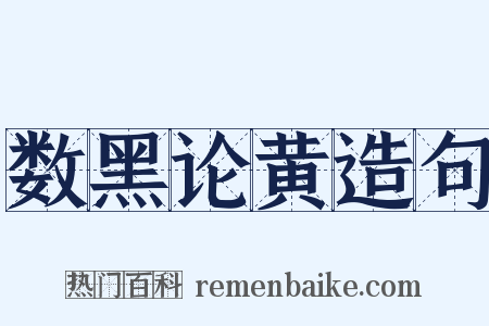 数黑论黄造句是什么意思的图片